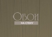 Обои Fibra Viva | fe538