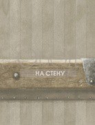 Обои Attic | TRK01