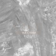 Обои Concrete Cire | 330761