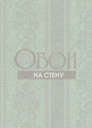 Обои Charmante | 7284-305