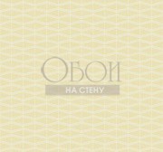 Обои Trois | tr61400