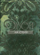 Обои GRAND DUCHE 2 | 40067 VERT