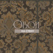 Обои Mariinsky Damask | 108-4017
