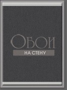 Обои New Age | 5540