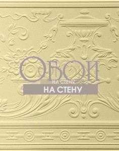 Обои Lincrusta | RD1957 Обои Lincrusta | RD1957
