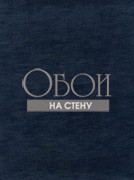 Обои Haberdashery | lwp62738w