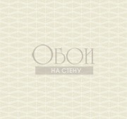 Обои Trois | tr61403