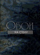 Обои GRAND DUCHE 2 | 40068 NOIR