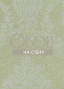 Обои Charmante | 9137-309