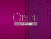 Обои Savoy | SV72