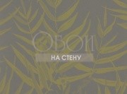 Обои Casson | W350-08 Обои Casson | W350-08