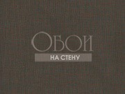 Обои Le Lin | Voluto