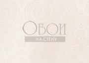 Обои Cachemire | M-7135-901