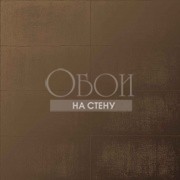 Обои Metal Silk | MS46