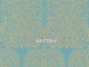 Обои New contemporary 2 | 69-2107