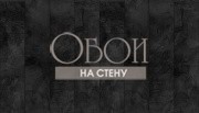 Обои Piet Boon | CON-07