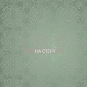 Обои Shine | SH17