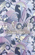Обои Fantasque | W6890-02