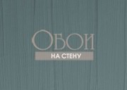 Обои Fibra Viva | fe546