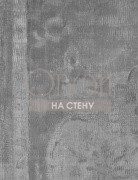 Обои Museum | Tapestry Charcoal