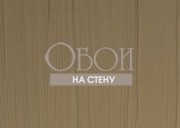 Обои Fibra Viva | fe532