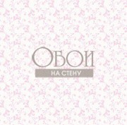 Обои Forever Young | H2911004