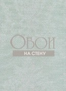 Обои Charmante | 9137-308