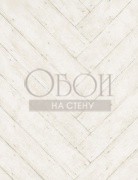 Обои Attic | PQ01