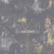 Обои Concrete Cire | 330709