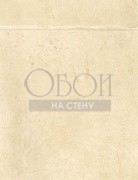 Обои Museum | Camelot Plaster