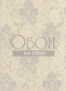 Обои Charmante | 7248-301