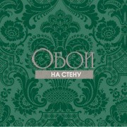 Обои Mariinsky Damask | 108-3012