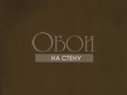 Обои Four Seasons | 517