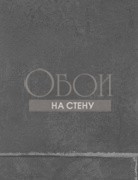 Обои Museum | Camelot Charcoal