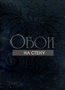 Обои GRAND DUCHE 2 | 40067 NOIR