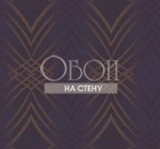 Обои Gatsby | ga30806