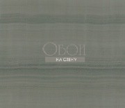 Обои Precious Fibers 2 | GA4 9427