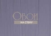 Обои Fibra Viva | fe547