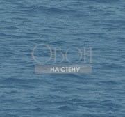 Обои Yacht Club | yc61712