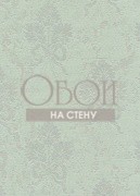 Обои Charmante | 7248-305