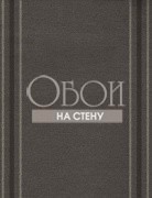 Обои Navigator | Eton Charcoal