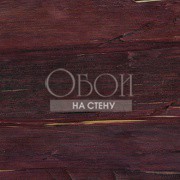 Обои Robinson | RM 902 57