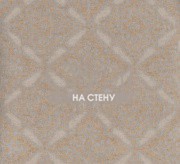 Обои Damascus | DAM305