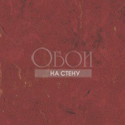 Обои Texture Style | TE29344