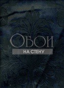 Обои GRAND DUCHE 2 | 40132 NOIR