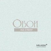 Обои Milassa Casual | 26 021