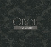 Обои Trois | tr61013