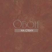 Обои Texture Style | TE29318