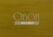 Обои Jingle | JUA315