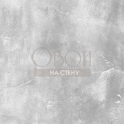 Обои Concrete Cire | 330723